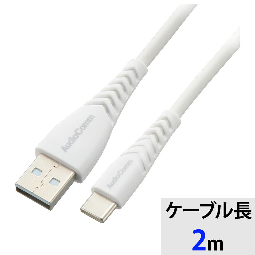 USBケーブル(Type-A to C/高耐久/2m/ホワイト)_01-7264_SMT-LAC20N_OHM(オーム電機)
